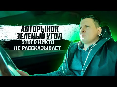 Видео: Авторынок зеленый угол. Этого никто не рассказывает