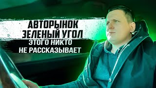 Авторынок зеленый угол. Этого никто не рассказывает