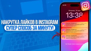 ЛУЧШИЙ СПОСОБ НАКРУТКИ ЛАЙКОВ В ИНСТАГРАМ | РЕАЛЬНЫЕ ЛАЙКИ В INSTAGRAM ЗА 1 МИНУТУ!