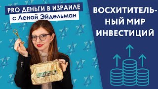 Восхитительный мир инвестиций - с чего начать?