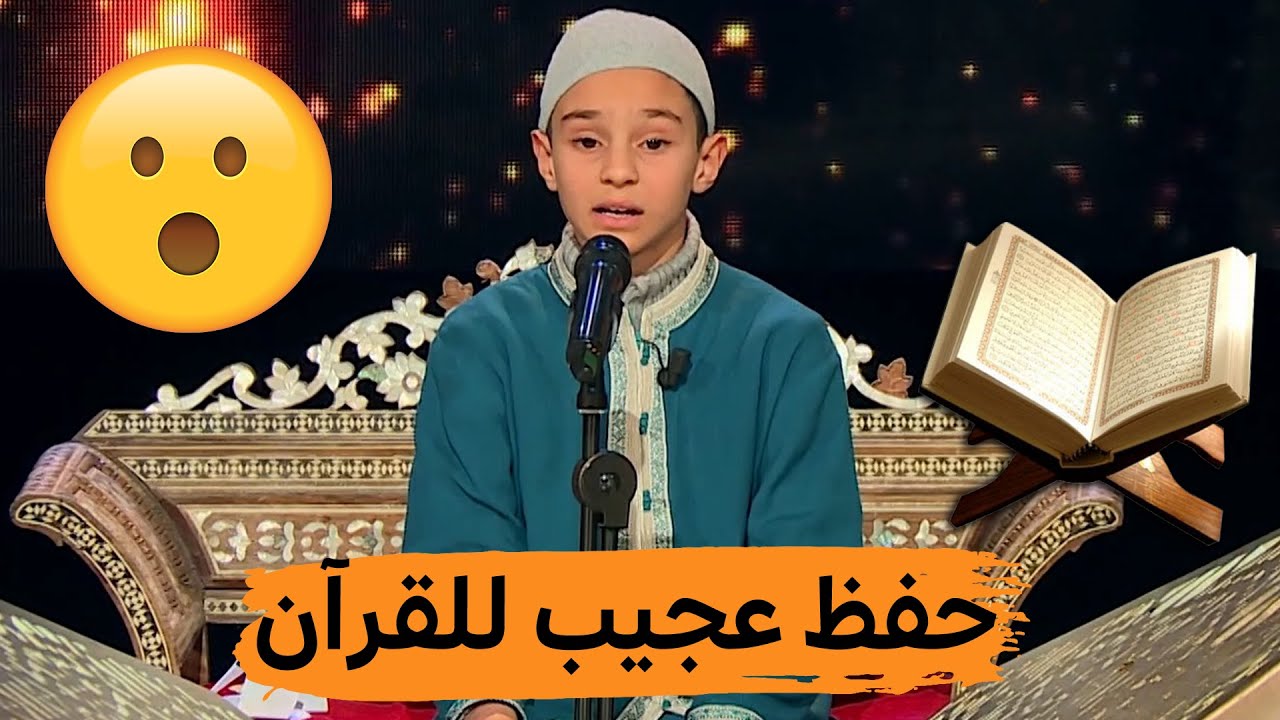 أيوب بزاز من قسنطينة .. حفظ عجيب للقرآن في سن صغير يفتك التأشيرة الذهبية بأدائه المبهر!