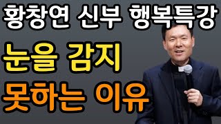 수많은 죽음을 목격하면서 깨닫게 된 행복의 비밀 l 연명치료를 거부하면 의사는 이렇게 합니다 l 요양원 가지 않으려면ㅣ황창연 신부 행복특강ㅣ인생조언ㅣ삶의지혜ㅣ오디오북ㅣ명언ㅣ노후준비