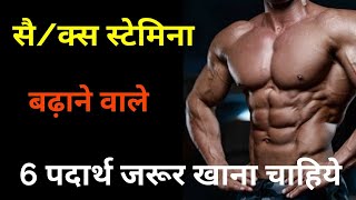 से/क्स स्टैमिना बढ़ाने वाले 6 फूड जो जरूर खाने चाहिए