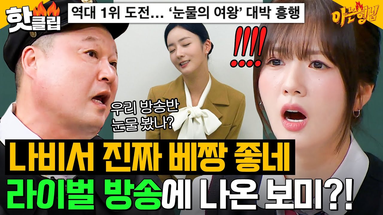 ＂우린 눈물의 아형이야💧＂ 동시간대 라이벌 ＜눈물의 여왕＞윤보미(APINK YOON BOMI) 견제하는 강호동💥｜아는 형님｜JTBC 240427 방송 외