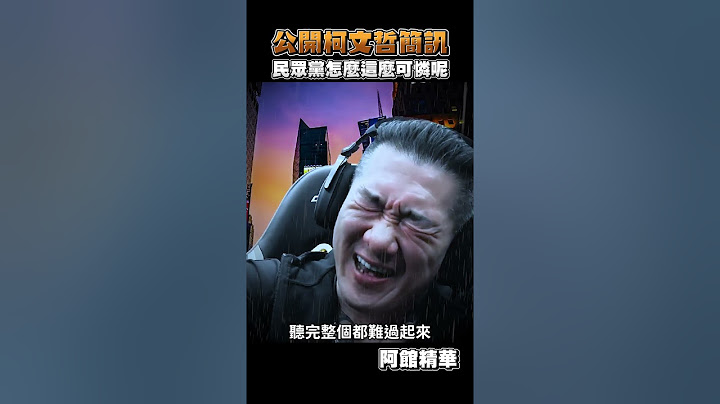 阿館公開柯文哲簡訊！#shorts