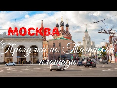 Москва. Прогулка по Таганской площади