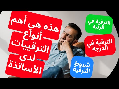 هام للأساتذة الجدد هذه هي أنواع الترقيات التي يستفيد منها الأساتذ والأستاذات خلال مسارهم المهني