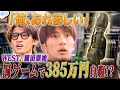 #94【お買い物回】購入金額385万円⁉️ハマちゃんが高額自腹しちゃいます🔥
