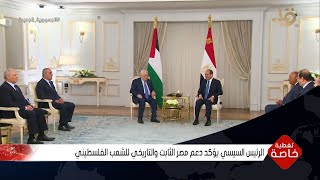 تغطية خاصة | الرئيس السيسي يؤكد دعم مصر الثابت والتاريخي للشعب الفلسطيني