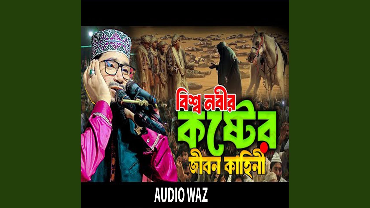 বিশ্ব নবীর কষ্টের জীবন কাহিনী
