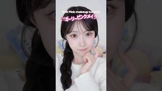 ガーリーメイク