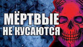 Мёртвые не кусаются | Коллекция Ужасов Александра Варго