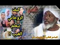 الساحر التائب يفـ.ـضح سر العارفين وعلماء الروحانيات وكل معالج روحاني