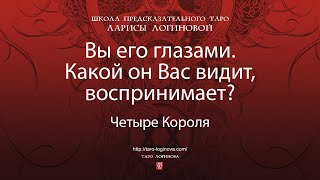 Вы его глазами. Какой он Вас видит, воспринимает?