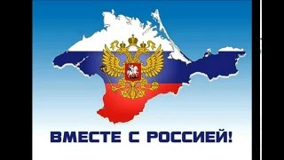 Крым в составе России