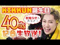 KIKKUN誕生日40歳記念生放送!お知らせもあるよ!