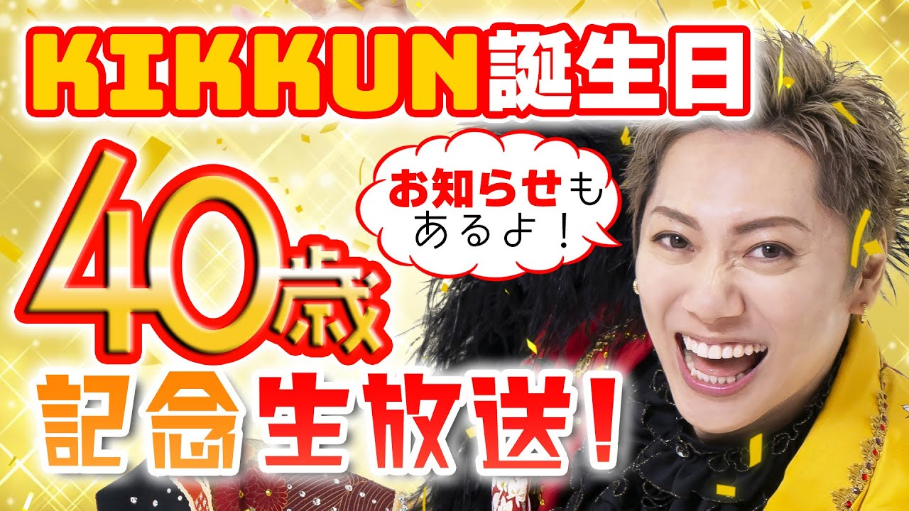 KIKKUN誕生日40歳記念生放送！お知らせもあるよ！ - YouTube