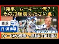 「翔平、ムーキー、フレディ…俺？！」アレックス・コール、激動の一年を語る【英語・日本語字幕】