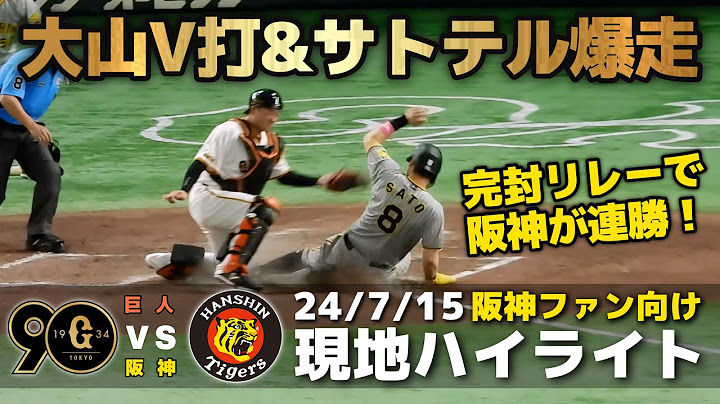 【現地ハイライト】2024.7.15 阪神が完封リレーで2連勝！5番大山が決勝打！サトテルが爆速ホームイン！先発ビーズリーは6回無失点の好投で4勝目！【巨人 vs 阪神】