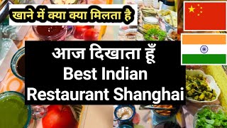 देखिये शंघाई  के बेस्ट इंडियन रैस्टोरेंट best indian restaurant in shanghai ||Living in China