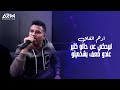 ادهم القاق لبيحكي عن حالو كتير عندو ضعف بشخصيتو جديد ٢٠٢٢
