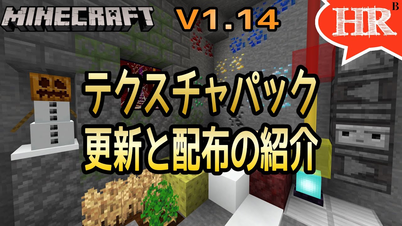 テクスチャパック ひろばにら 更新と配布の紹介 マイクラ統合版 Minecraft Bedrock 1 14 1 Texture Pack Hirovanilla Introduction دیدئو Dideo