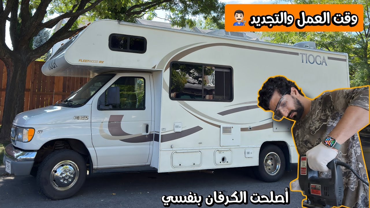 تجديد الكرفان : الكثير من الإصلاحات 🚐👨🏻‍🔧