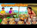 দরিদ্র ভাদাপাভ পিজা বিক্রেতা | Bangla Moral Story |Bengali New Cartoon |Bangla Golpo |Thakumar Jhuli