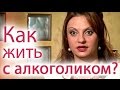 Как жить с алкоголиком?