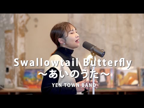 Swallowtail Butterfly ～あいのうた～/ YEN TOWN BAND ( Cover by