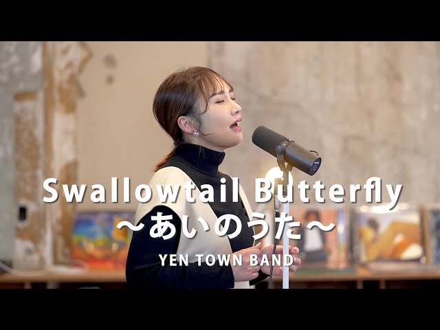 Swallowtail Butterfly ～あいのうた～/ YEN TOWN BAND ( Cover by