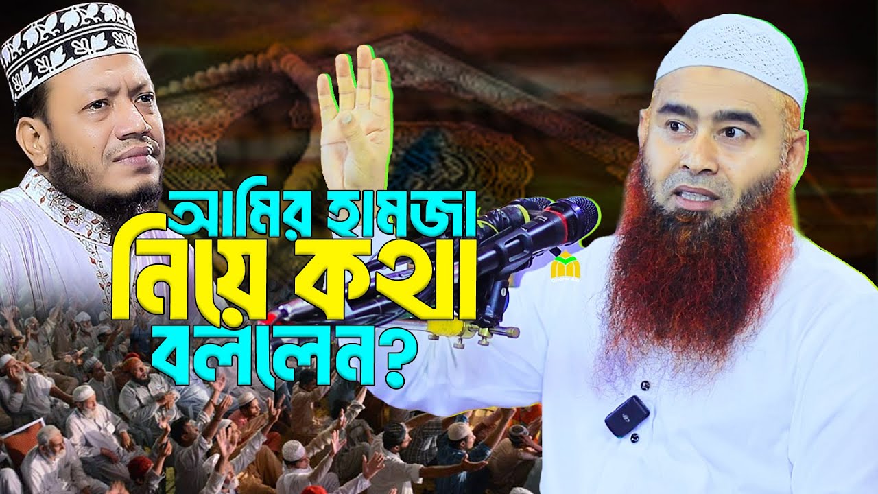 আমির হামজা নিয়ে কথা বললেন? শায়খ মোজাফফর বিন মহসিন || Sheikh Muzaffar bin Mohsin new waz