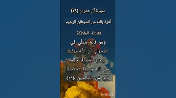سورة آل عمران الآية ٣٩