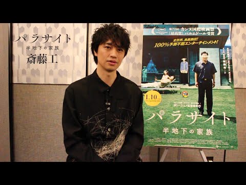 【斎藤工さん絶賛!!】 『パラサイト 半地下の家族』