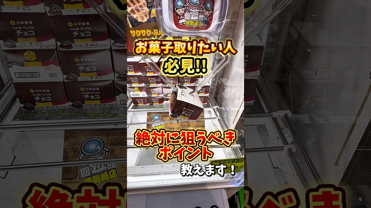 【ゲーセン】お菓子を取る時に絶対狙うべきポイント教えます🔥(クレーンゲーム)