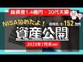 【総資産1.4億円】30代・社畜夫婦の資産公開~2023年7月~5年でフルFIRE達成に向けて