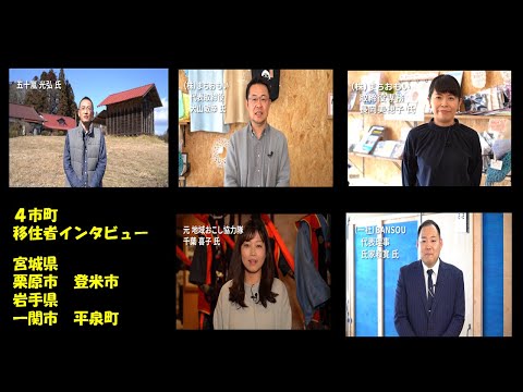4市町連携移住者インタビュー(栗原市・登米市・一関市・平泉町)