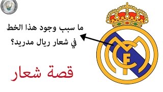 قصة شعار حلقة 3  , شعار ريال مدريد . طلحة احمد