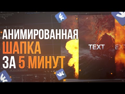 💣 КАК СДЕЛАТЬ БОМБИЧЕСКУЮ АНИМИРОВАННУЮ ШАПКУ ДЛЯ ГРУППЫ ВК ЗА 5 МИНУТ