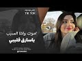 اموت وانتا السبب ياسارق قليبي طرب واستكنان 2026 اغاني تيك توك مطلوبة اكثر شيء 