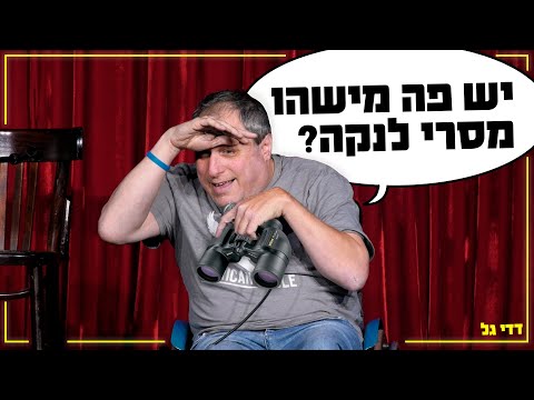 דדי גל - יש פה מישהו מסרילנקה?