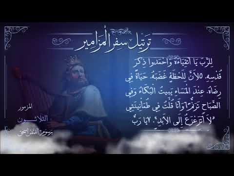 مزمور 30 م ر ت ل برسوم القمص اسحق ترتيل سفر المزامير سلسلة ترتيل الأسفار الشعرية