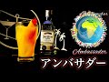 【国際カクテル】アンバサダー【30秒でカクテル紹介】