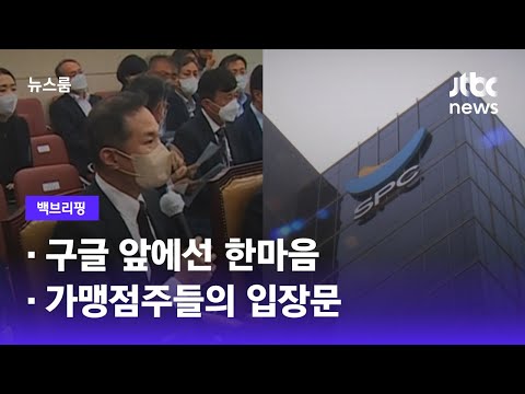 [백브리핑] ① 구글 앞에선 한마음 ② 가맹점주들의 입장문 / JTBC 뉴스룸