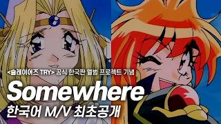 [슬레이어즈 TRY] 공식 앨범 발매 기념 / Somewhere 한국어 MV 최초공개 (노래 : 김현지)