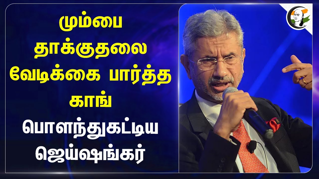 Mumbai தாக்குதலை வேடிக்கை பார்த்த Congress.. பொளந்துகட்டிய Jaishankar | Lashkar terrorist | Pakistan