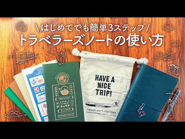 簡単3ステップ】トラベラーズノートの使い方とカスタマイズ｜サイズ
