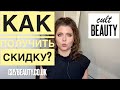 КАК ПОЛУЧИТЬ СКИДКУ НА CULT_BEAUTY? 2 СПОСОБА