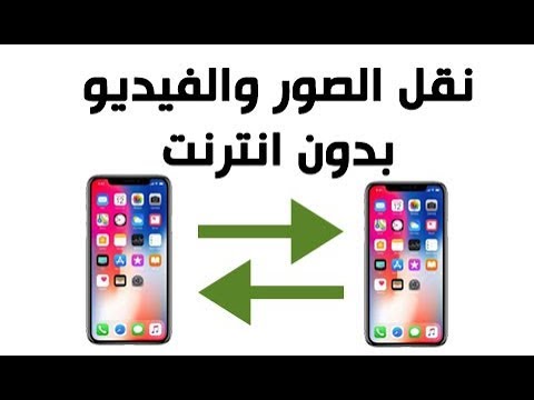 نقل الصور ومقاطع الفيديو من ايفون الى ايفون مجانا وبدون انترنت وبدون برامج Youtube