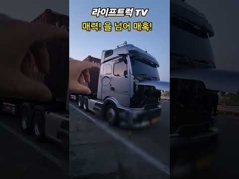 뉴 벤츠 악트로스 530 탐난다! #라이프트럭tv #벤츠트레일러 #뉴벤츠트레일러 #컨테이너화물운송 #트럭커